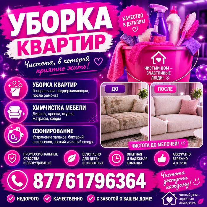 Клининг уборка квартир домов коттеджей химчистка дивана и ковров