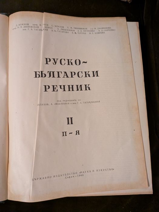Руско-бълхарски речник 2 тома