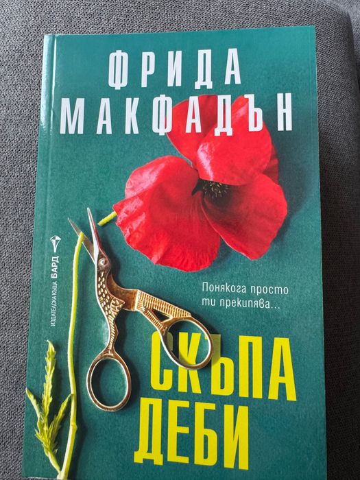 Фрида Макфадън Скъпа Деби