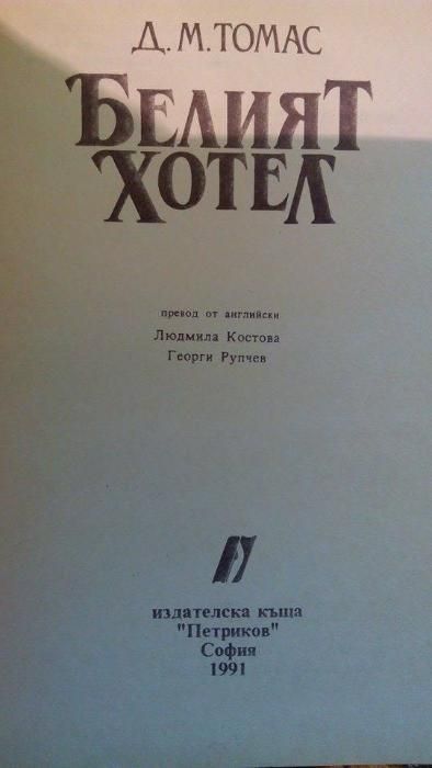 Белият хотел - Д. М. Томас