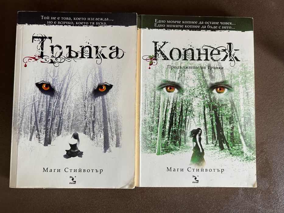 Маги Стийвотър - Тръпка и Копнеж