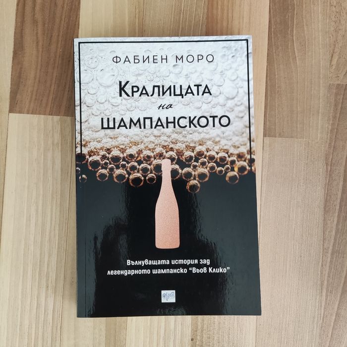 Книга "Кралицата на шампанското" от Фабиен Моро