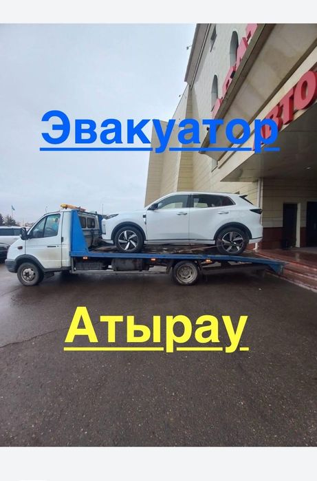 Эвакуатор Атырау 24/7