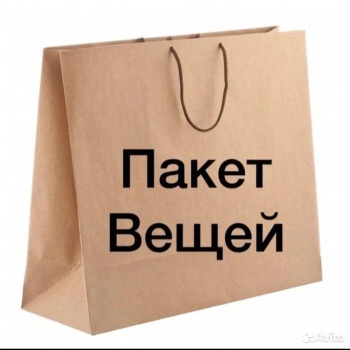 Пакет с женскими вещами