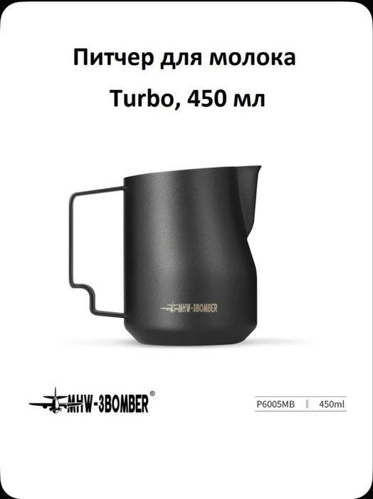 Питчер для молока 450 мл MHW-3BOMBER | Для латте-арта
