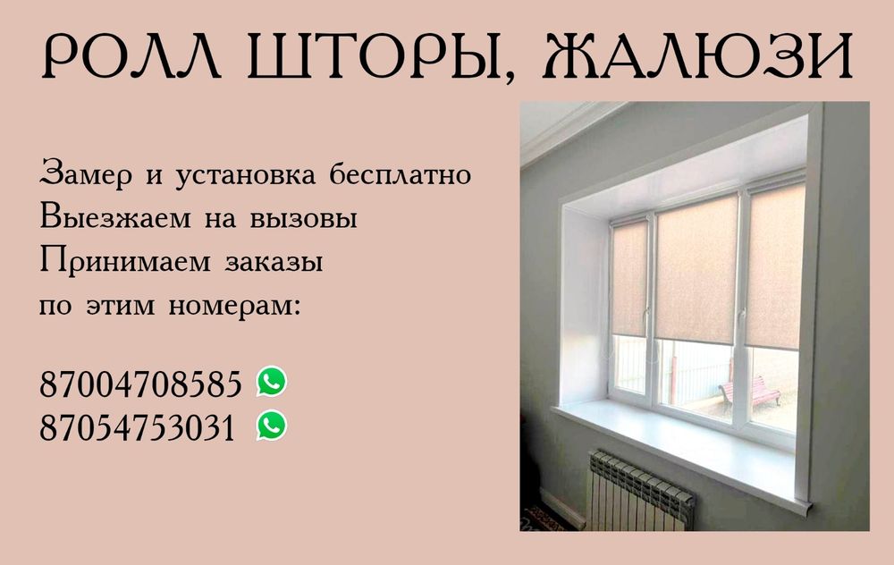 Ролл шторы жалюзи