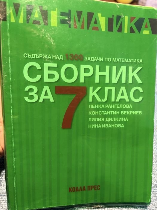 Сборник Математика 7 клас