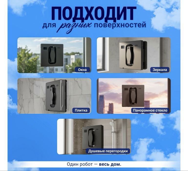 Робот мойщик окон