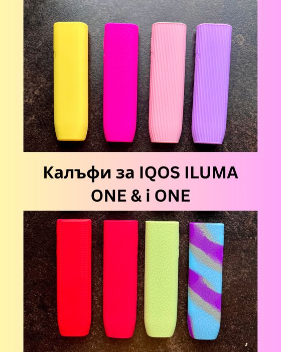 Калъфи за IQOS Iluma & Iluma i, Prime & Prime i, One & One i