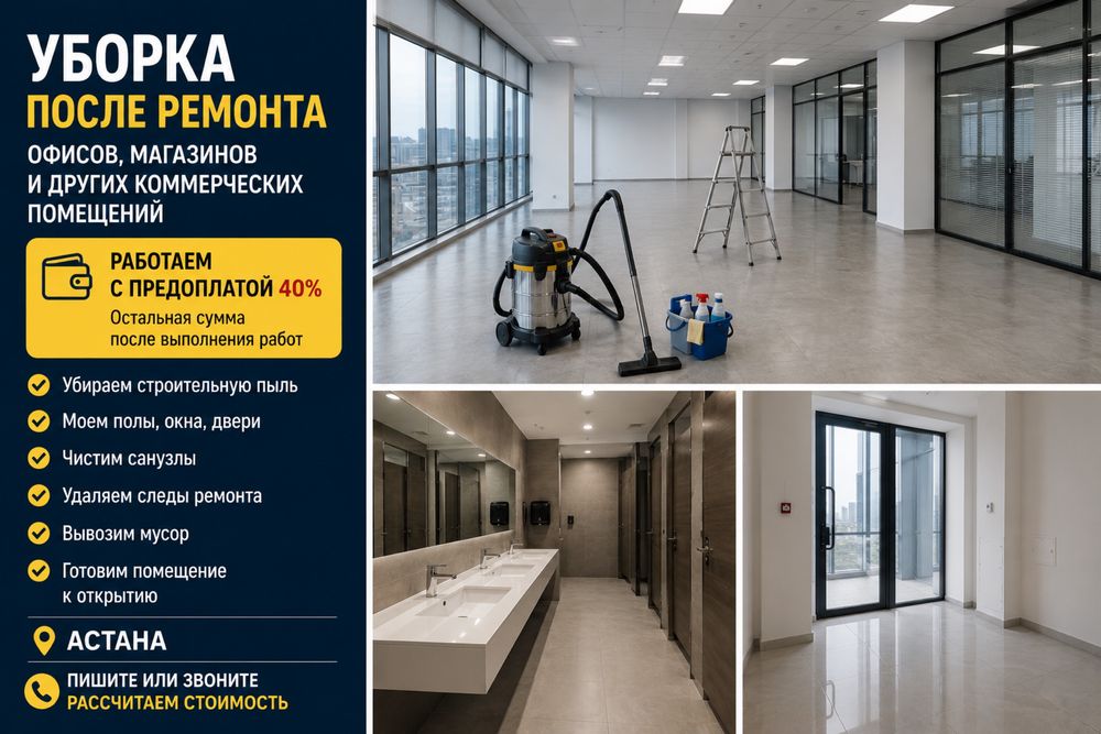 Уборка после ремонта в Астане.