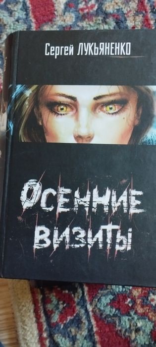 Фантастика Сергей Лукьяненко.