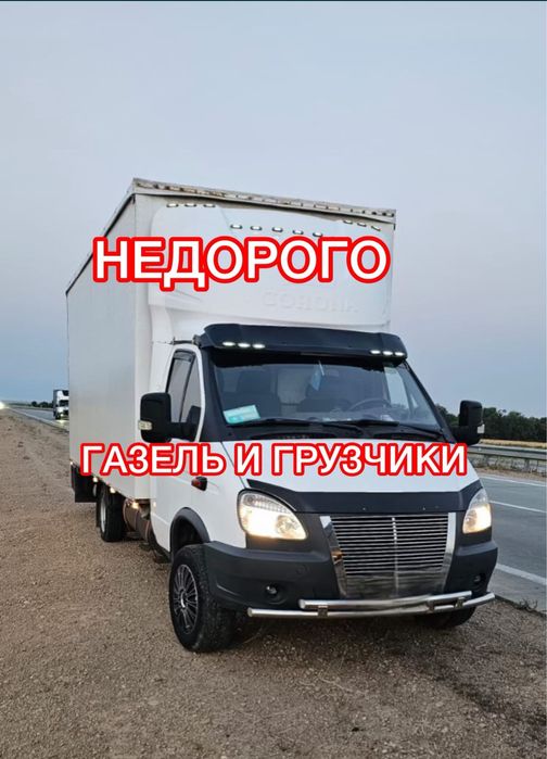 Газель Грузоперевозки