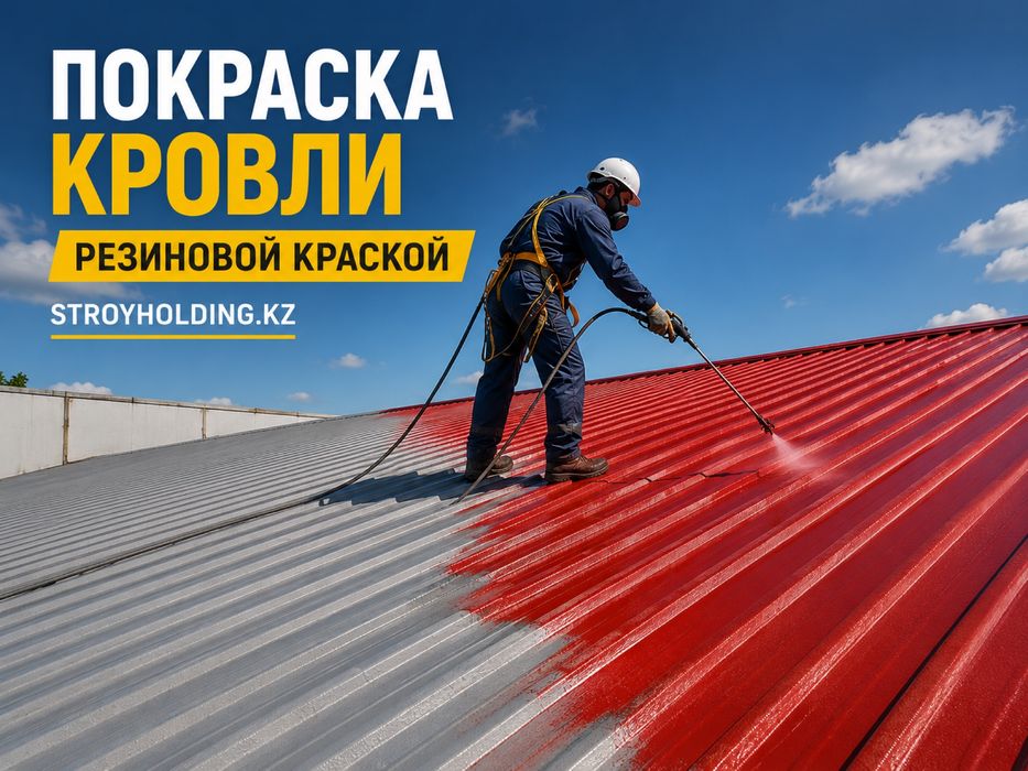 Покраска кровли для домов, складов и ангаров