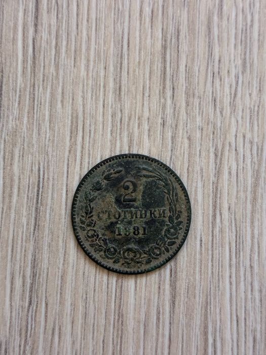 Монети левове и стотинки