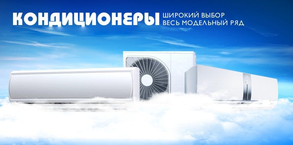 Кондиционеры Прием кондиционеры