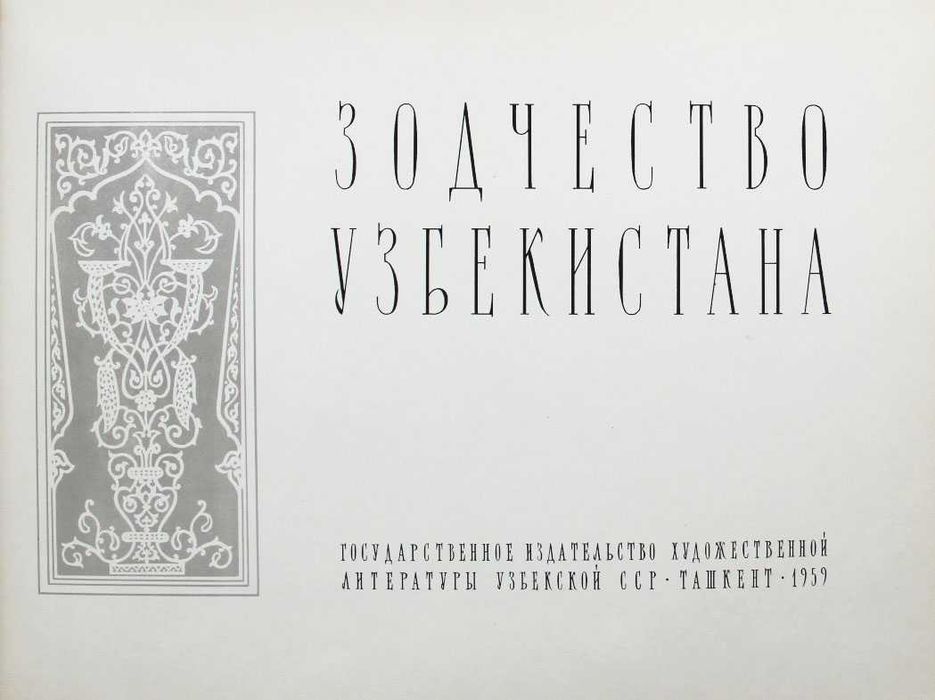 Продам книгу-альбом "Зодчество Узбекистана" 1959