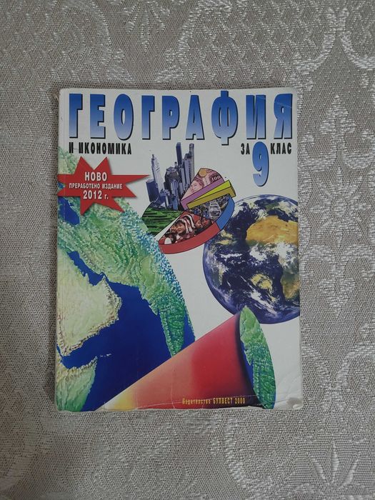 География и икономика за 9 клас