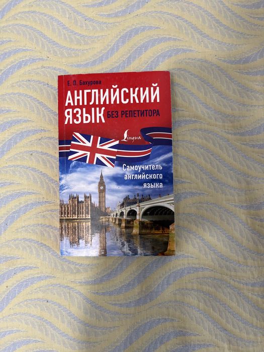 Английский Язык | самоучитель