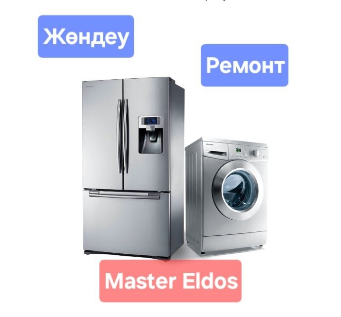 Ремонт Холодильник Жөндеу Тоңазытқыш кір жуғыш