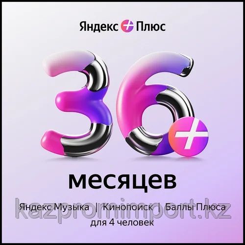 Подписка яндекс плюс 36 месяцев