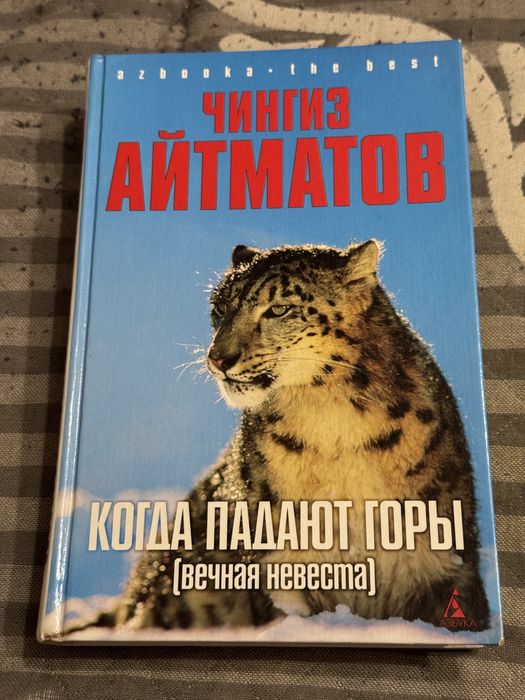 Книга «Когда падают горы». Чингиз Айтматов.