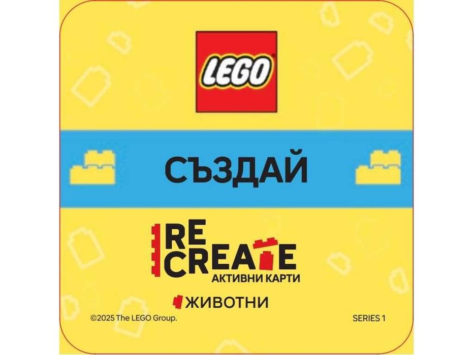 НОВИ! Активни карти Lego Recreate Животни