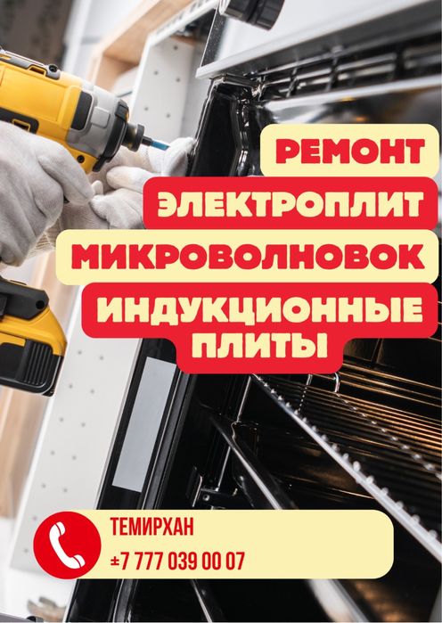 Ремонт электроплит , духовок , микроволновок