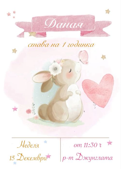 Дигитална покана за детски рожден ден