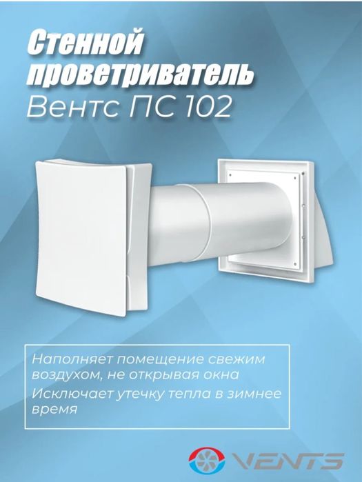 Приточный клапан Вентс ПС 102