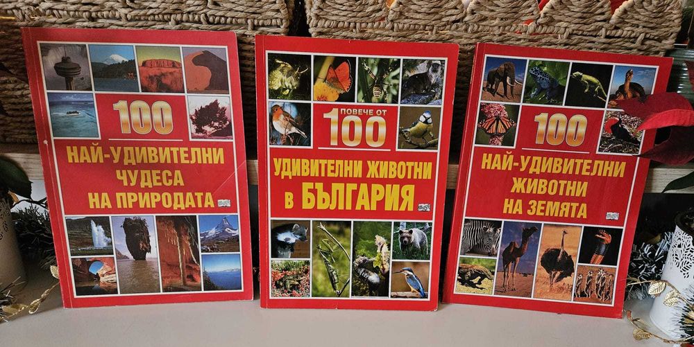 Детски енциклопедии (LAROUSSE, ФЮТ, ПАН)