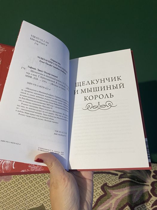 Книга Щелкунчик, МИФ