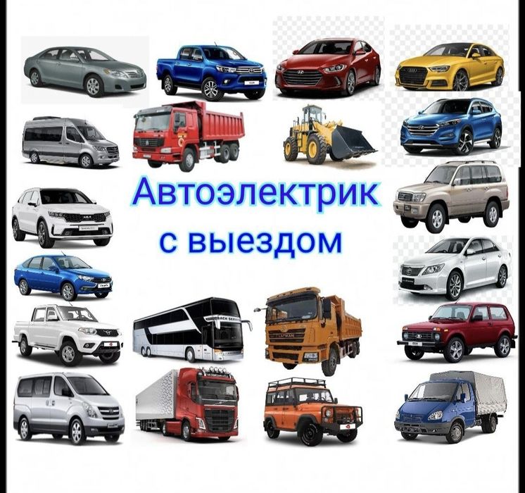 Автоэлектрик Астана