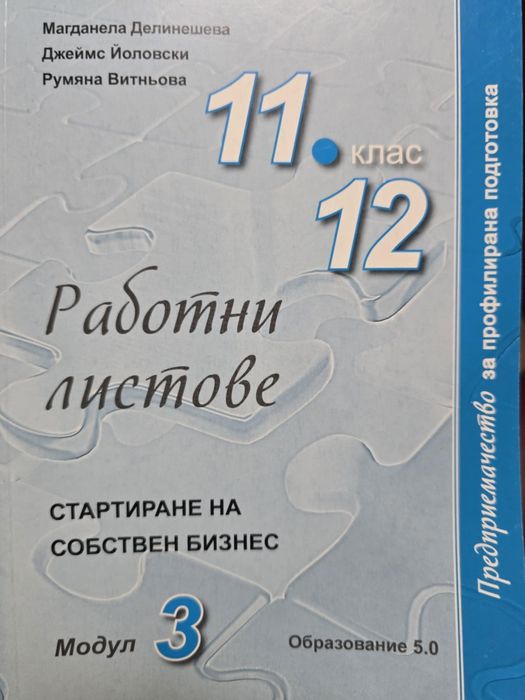 Учебник, работни листове  по предприемачество