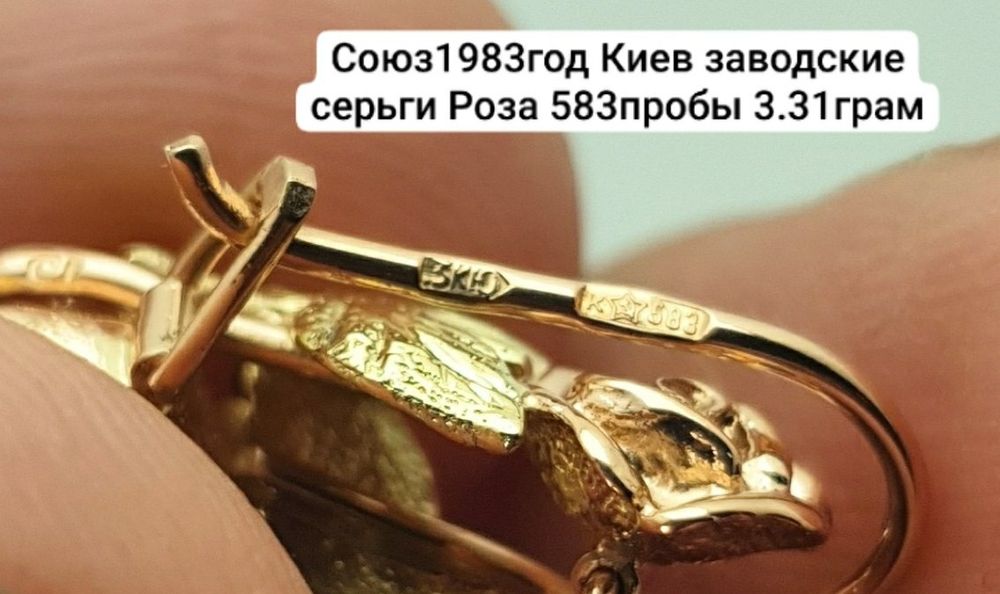 Союз1983год редкие Киев заводские серьги Роза 583пробы 3.31грам
По воп