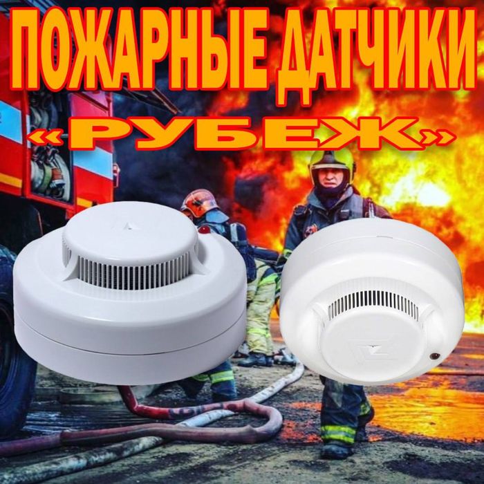 Пожарные датчики РУБЕЖ автономные в большом ассортименте