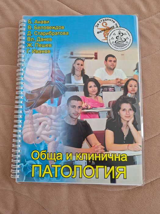 Обща и клинична патология