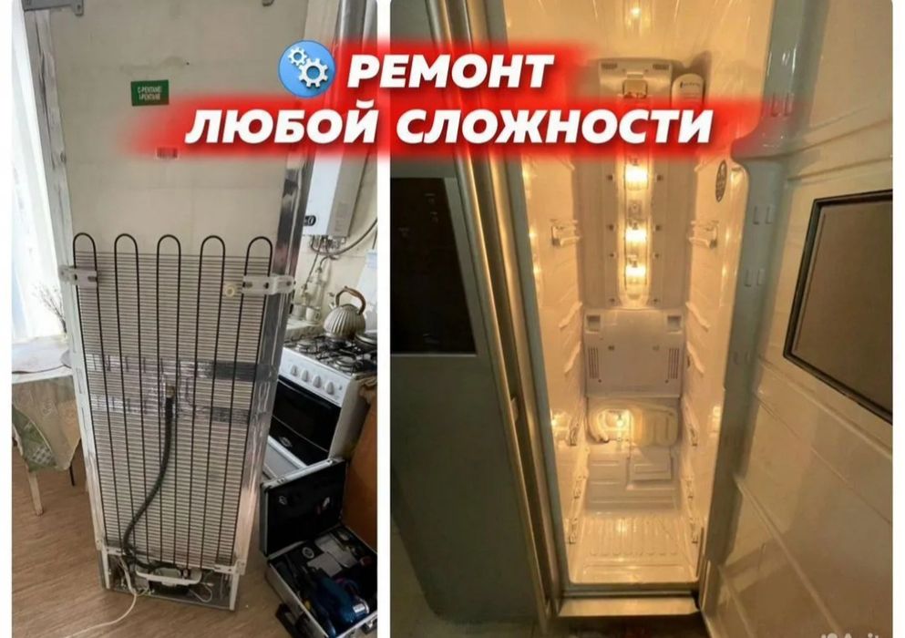 Ремонт холодильников и морозильников