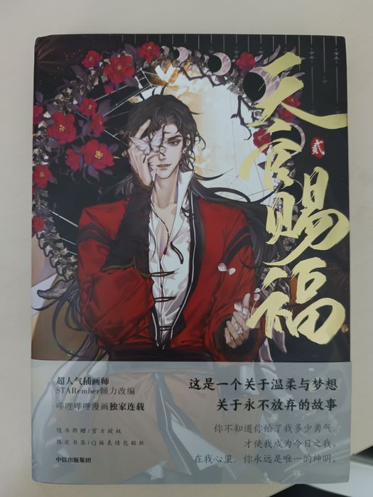 Благословение небожителей маньхуа