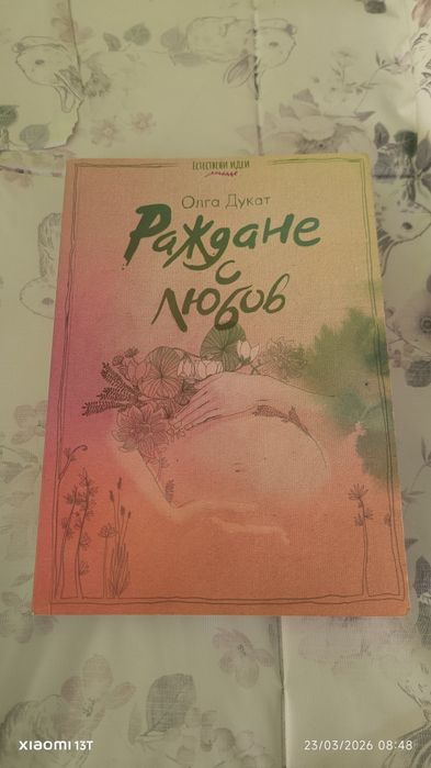 Книга "Раждане с любов" Олга Дукат