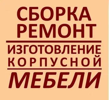 Сборка и разборка ремонт переделка мебели