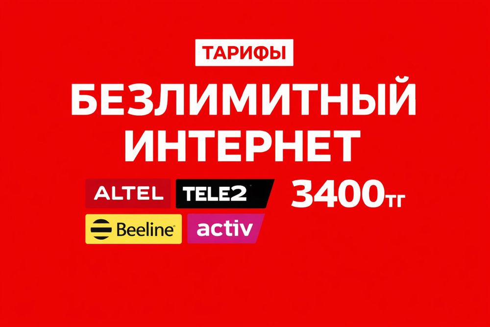 Тарифы Безлимитный Интернет Тариф Алтел Теле 2 Билайн Актив 3400тг