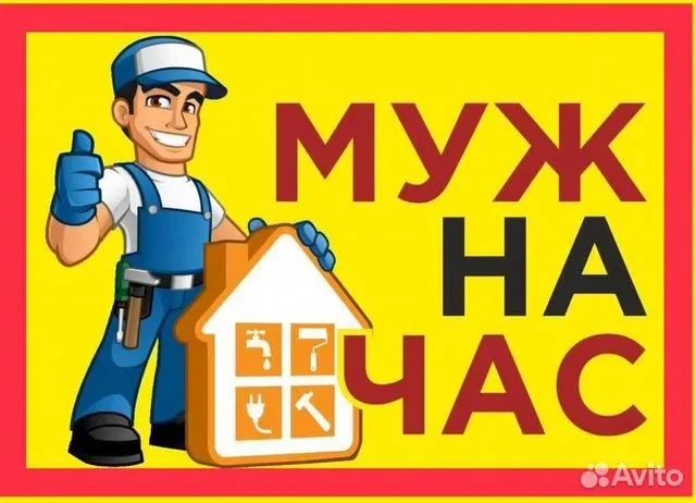 Муж на час 24/7 мастер на час