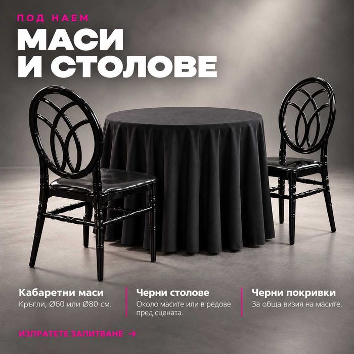 Банкетен Стол под наем