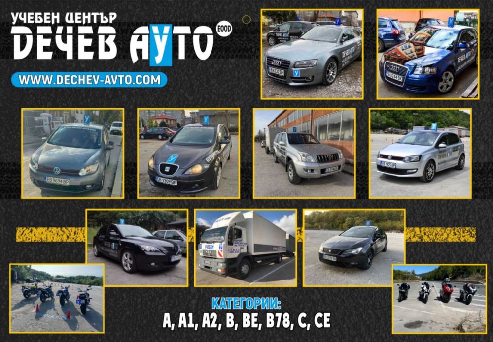 Шофьорски Курс кат.А,А2,В,B+E,В(78),С,CE..
