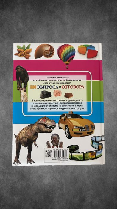 Енциклопедия 500 въпроса и отговора