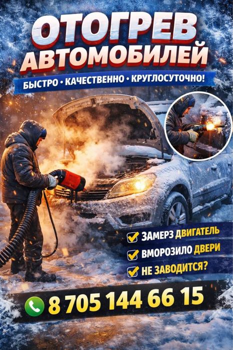 Отогрев Автомобилей 24/7