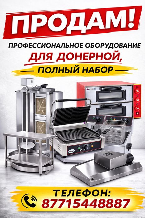 Продам оборудование для Донерной
