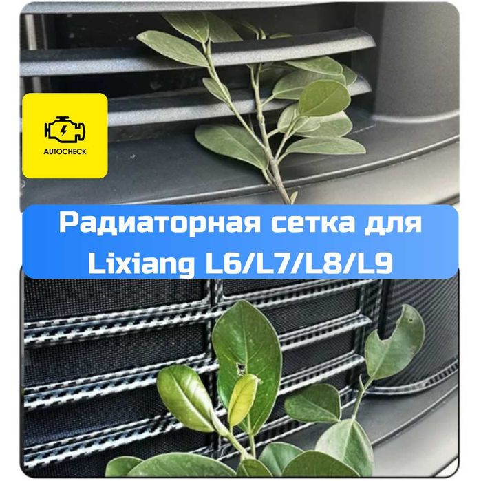 Радиаторная сетка для Lixiang L6/L7/L8/L9 от «Autocheck.Shop»