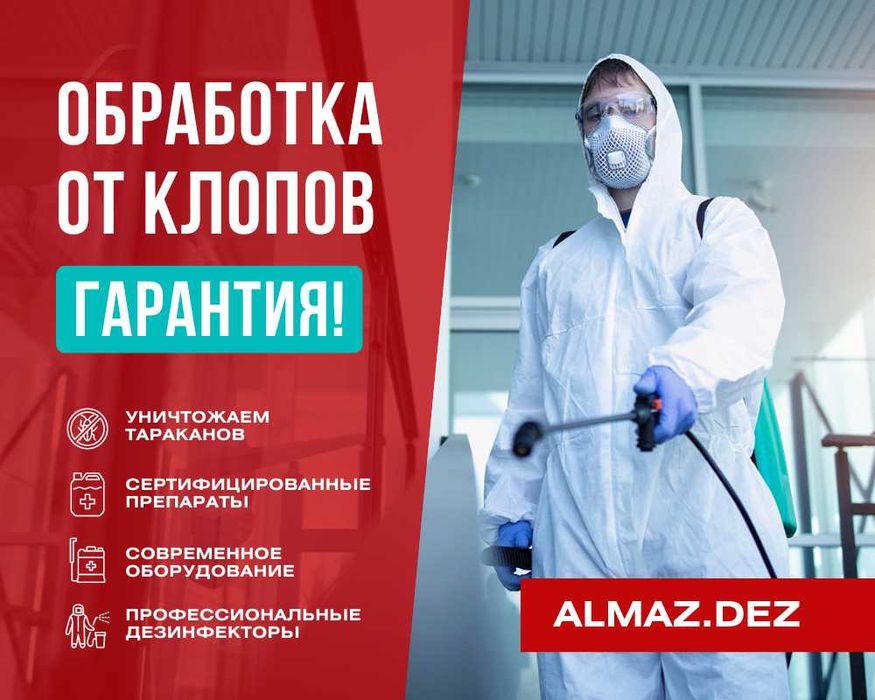 Поможем Избавиться от Крыс Мышей Клопов Тараканов Дезинфекция Алматы
