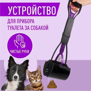 Автосовок для уборки за питомцем